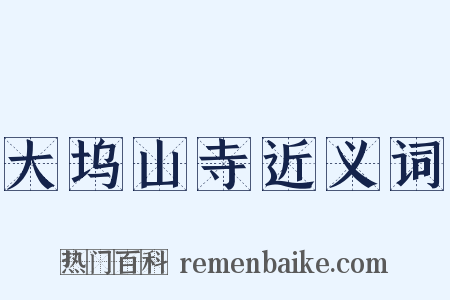 大坞山寺近义词是什么意思的图片